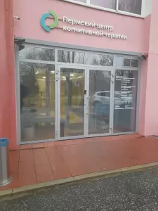 Фотография Пермский центр когнитивной терапии 4